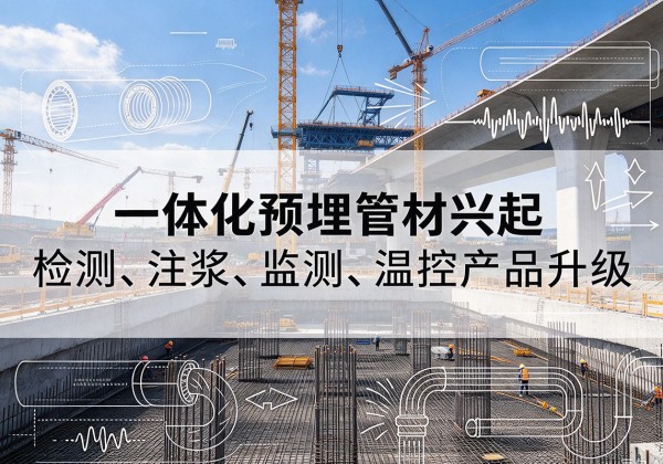 亳州一体化管材产品兴起，声测注浆一体管、多功能预埋管应用增多